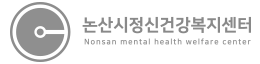 계룡시정신건강복지센터